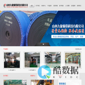 山西九盈输带科技有限公司