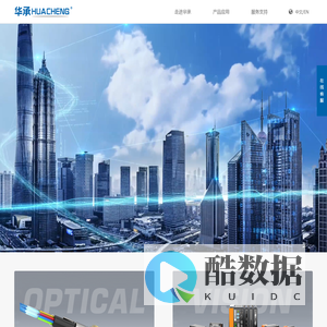 上海华承光电科技有限公司_光电通信,机器视觉,单模光纤