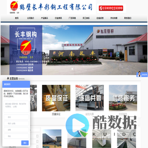 首页 - 鹤壁长丰彩钢工程有限公司—是一家集钢结构设计，生产，施工，装配式集成房屋制造，重钢别墅研发，彩钢复合板生产，钢铁贸易，五金销售，仓储物流为一体的民营企业