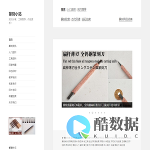 篆刻小站 – 知识分享，工具推荐，作品赏析！