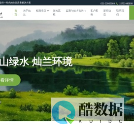 上海灿兰环境科技有限公司- —是一家专业的第三方检测机构是检验与验证服务的开拓者和领先者,为众多行业和产品提供一站式的全面质量解决方案