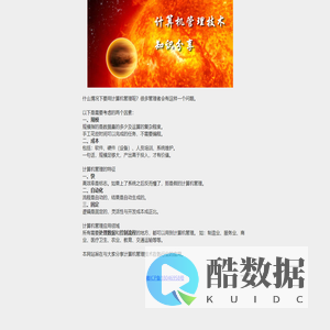 计算机管理技术知识分享