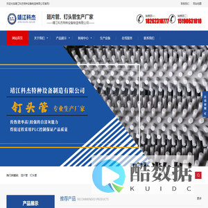 换热器翅片管-高频焊翅片管-电阻焊钉头管-石油裂化钉头管_靖江科杰特种设备制造有限公司