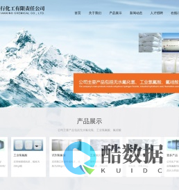 江西天行化工有限责任公司--无水氟化氢 | 工业氢氟酸 | 试剂氢氟酸 | 工业氟化氢铵 | 试剂氟化氢铵