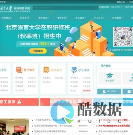 北京语言大学网络教育学院