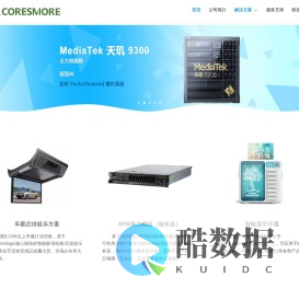 深圳元铭科技有限公司 | MTK方案 | MT8788 | MT8781 | MT8786 | 天玑9300 | Genio 720/520 | Genio 700/510