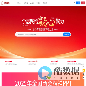 红船视觉网-党课讲稿-党课ppt-党课课件-红船视觉官网ppt课件覆盖党课团课等教育类课件-红船视觉PPT