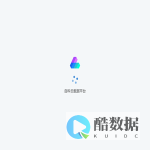 自科云数据平台