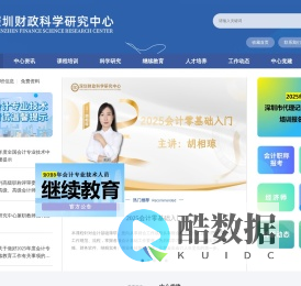 深圳财政科学研究中心(深圳会计进修学院)-深圳市财政局下属-深圳会计人员继续教育承办方