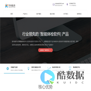 开来软件 专注于体检中心信息化解决方案