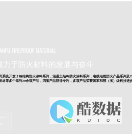 四川天府防火材料有限公司_防火材料_防火涂料