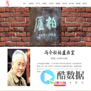 冯今松柏盧画室