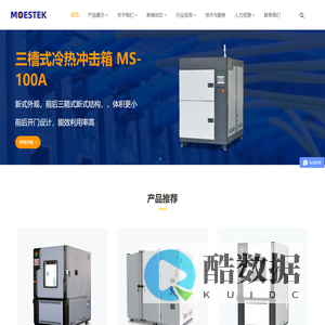 恒温恒湿试验箱-快速温变试验箱-冷热冲击试验箱-环境试验设备制造_广东玛澳_玛澳环境试验设备