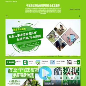 宁波绿洁清洗维修家政综合生活服务 - 大型油烟机清洗|油烟管道清洗|油烟净化器清洗|家用油烟机拆洗|空调清洗|中央空调清洗|洗衣机拆洗|饮水机清洗消毒|生活水箱清洗|地毯清洗|沙发清洗|床垫座椅清洗|窗帘清洗|高空清洗|日常保洁|擦玻璃|甲醛检测治理|杀虫灭鼠|管道马桶疏通维修