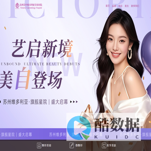 苏州整形医院_苏州整形美容医院_苏州维多利亚美容医院【官网】