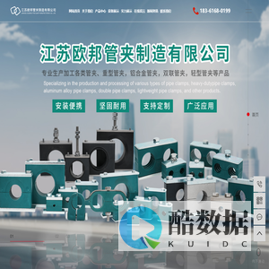 塑料管夹_铝合金管夹_尼龙管夹-江苏欧邦管夹制造有限公司