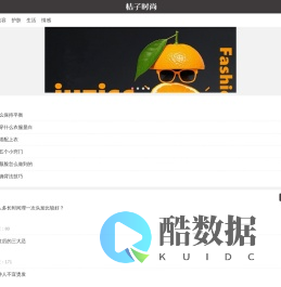桔子时尚网-分享时尚搭配|穿衣打扮|生活美食|juziss搭配网|桔子时尚网移动版