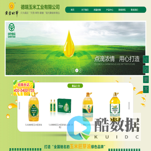 【官网】通辽市德瑞玉米工业有限公司 | 通辽黄金地带玉米胚芽油