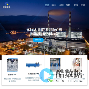 清华捷源：家用、商用、工业净水设备及技术解决方案供应商