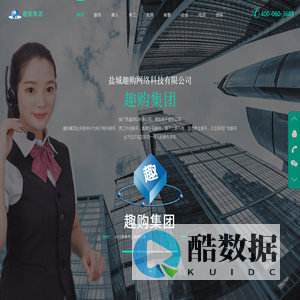 趣购集团-盐城趣购网络科技有限公司