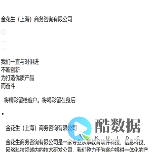 金花生（上海）商务咨询有限公司