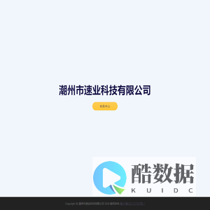 潮州市速业科技有限公司