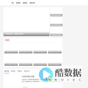 小猪宠物知识网-你宠物必备的知识网站！