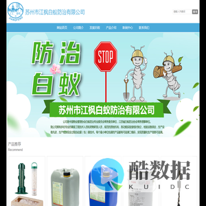 苏州市江枫白蚁防治有限公司 - 首页