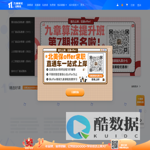 九章算法 - 帮助更多程序员找到好工作，硅谷顶尖IT企业工程师实时在线授课为你传授面试技巧