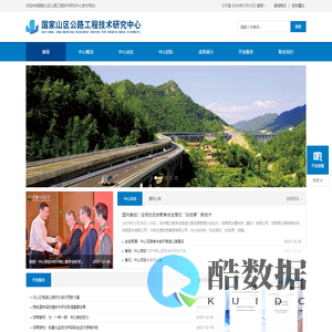 国家山区公路工程技术研究中心