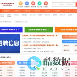 江西教师招聘考试网_江西教师招聘报名网
