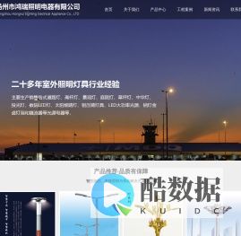 扬州市鸿瑞照明电器有限公司_扬州市鸿瑞照明电器有限公司