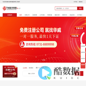 长沙公司注册_长沙代理记账_长沙商标注册_长沙资质代办-华威商务集团