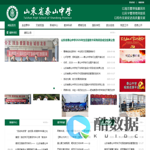 山东省泰山中学