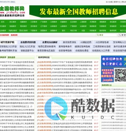 全国教师招聘网 - 最新2025-2026年全国教师招聘信息,教师编制考试招聘信息