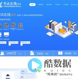 考试在线365—3分钟组织一场考试，功能覆盖考前，考中，考后的智能在线考试系统