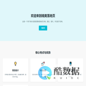 精美落地页演示