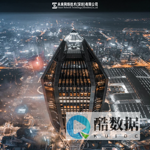 未来网络技术(深圳)有限公司