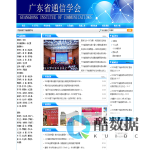 广东省通信学会