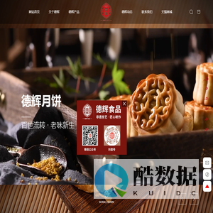 浙江德辉食品有限公司-主要生产“德辉”牌酥饼、月饼、麻饼等系列糕点