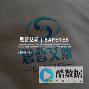 思普艾斯公司主页 | SAPEYES