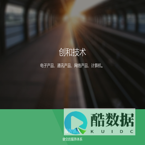 深圳市创和技术有限公司-官网