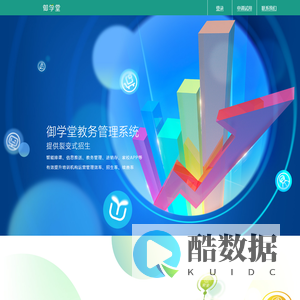 御学堂管理系统