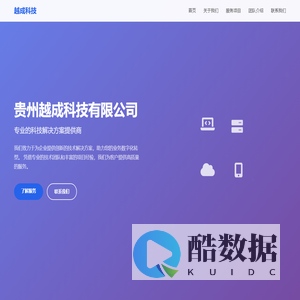 贵州越成科技有限公司 - 专业的科技解决方案提供商