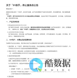 91助手关停公告与退费说明
