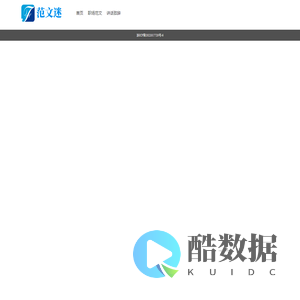 范文迷_优秀范文参考，工作学习文档大全