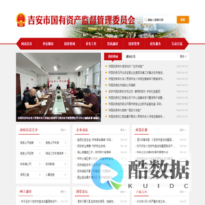 吉安市国有资产监督管理委员会
