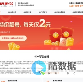 商客通400电话网-专注企业400电话办理申请网站
