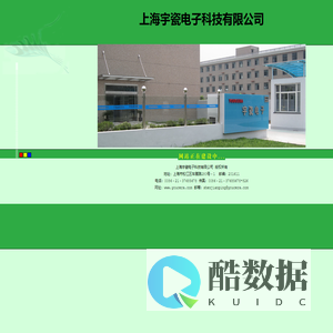 上海宇瓷电子科技有限公司