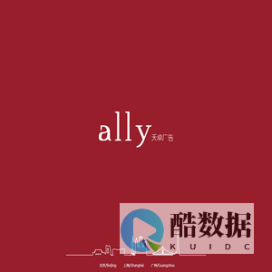 Ally 天卓广告